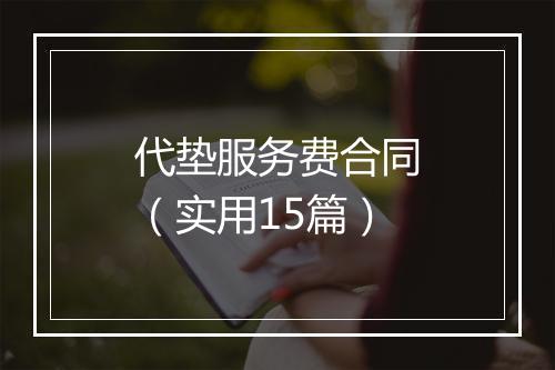 代垫服务费合同（实用15篇）