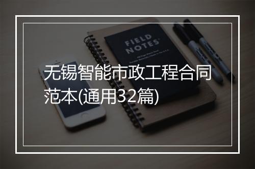 无锡智能市政工程合同范本(通用32篇)