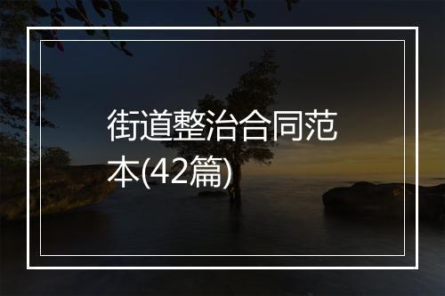 街道整治合同范本(42篇)