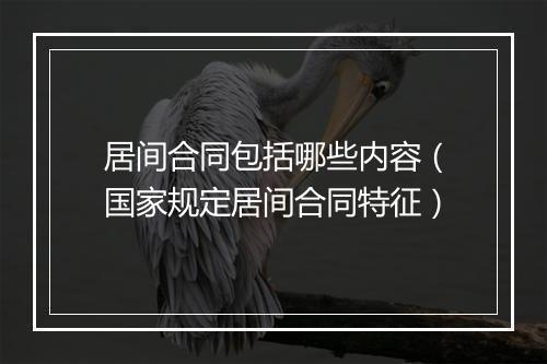 居间合同包括哪些内容（国家规定居间合同特征）