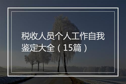 税收人员个人工作自我鉴定大全（15篇）