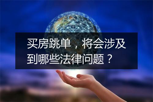 买房跳单，将会涉及到哪些法律问题？