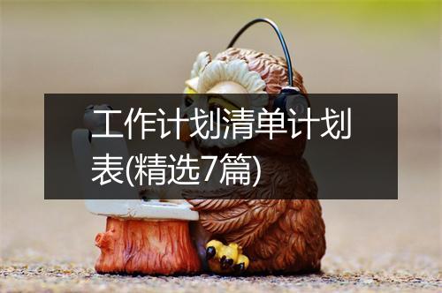 工作计划清单计划表(精选7篇)