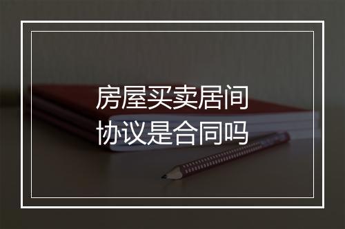 房屋买卖居间协议是合同吗