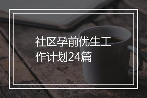 社区孕前优生工作计划24篇