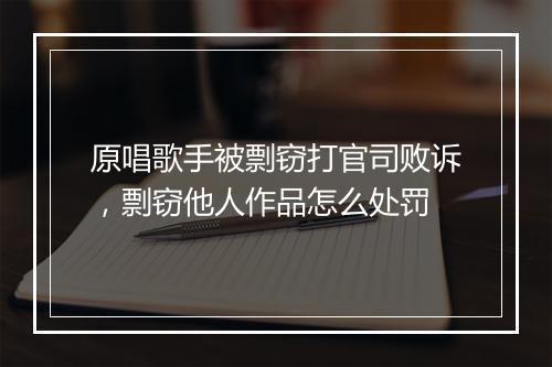 原唱歌手被剽窃打官司败诉，剽窃他人作品怎么处罚