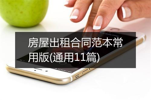 房屋出租合同范本常用版(通用11篇)