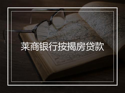 莱商银行按揭房贷款