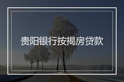 贵阳银行按揭房贷款