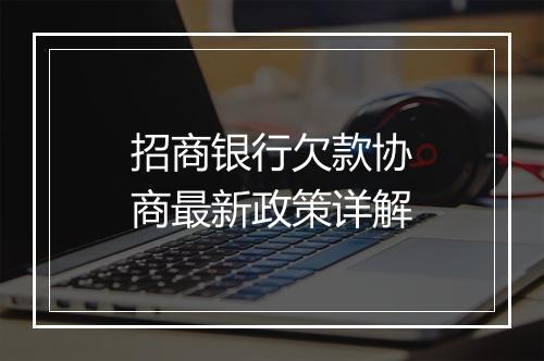 招商银行欠款协商最新政策详解