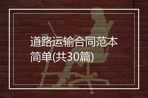道路运输合同范本简单(共30篇)