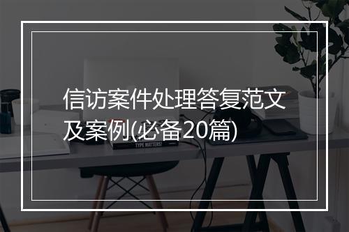 信访案件处理答复范文及案例(必备20篇)