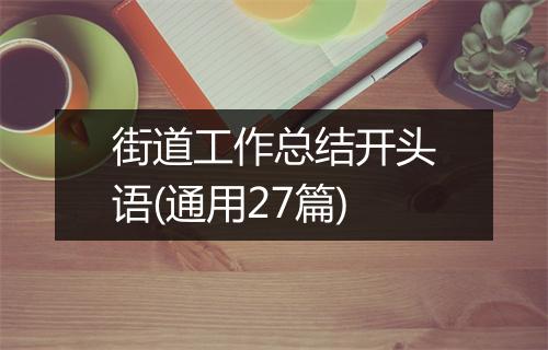 街道工作总结开头语(通用27篇)