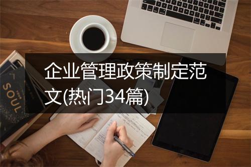 企业管理政策制定范文(热门34篇)