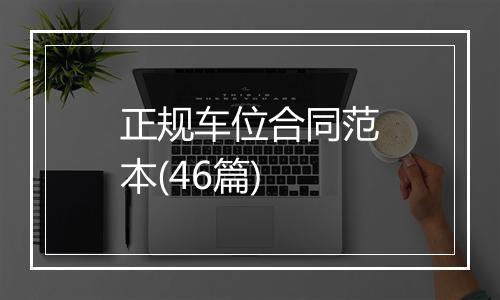 正规车位合同范本(46篇)
