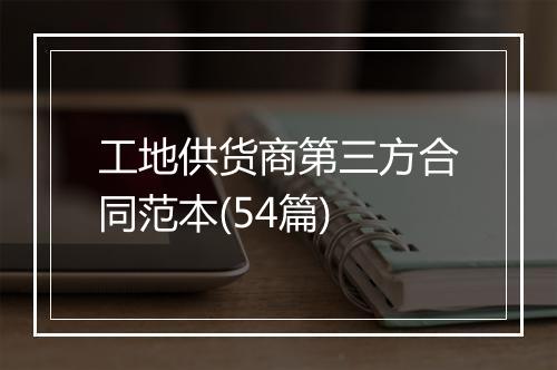 工地供货商第三方合同范本(54篇)
