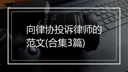 向律协投诉律师的范文(合集3篇)