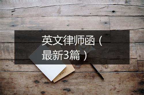 英文律师函（最新3篇）