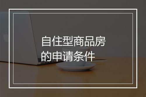 自住型商品房的申请条件