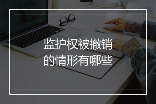 监护权被撤销的情形有哪些