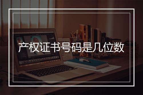 产权证书号码是几位数