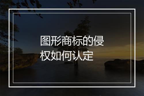 图形商标的侵权如何认定