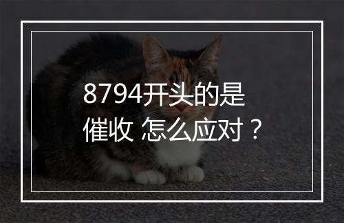 8794开头的是催收 怎么应对？