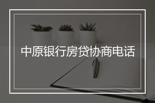 中原银行房贷协商电话