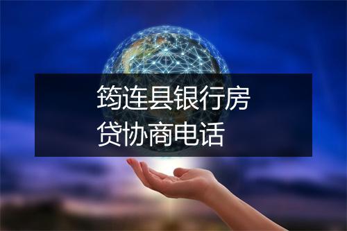 筠连县银行房贷协商电话