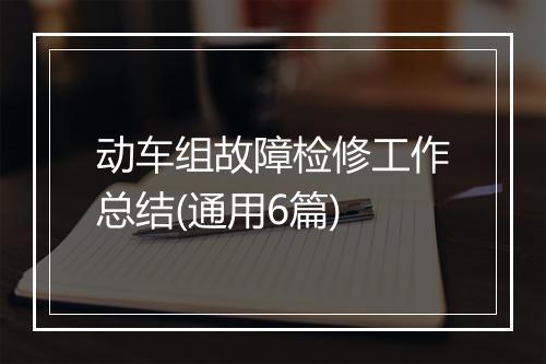 动车组故障检修工作总结(通用6篇)