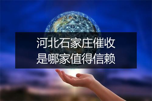 河北石家庄催收是哪家值得信赖
