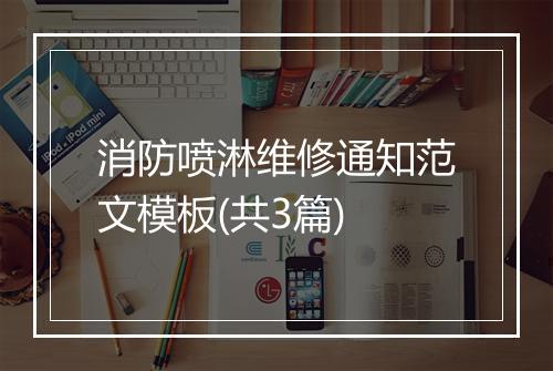 消防喷淋维修通知范文模板(共3篇)