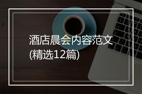 酒店晨会内容范文(精选12篇)