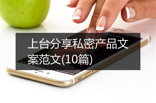 上台分享私密产品文案范文(10篇)