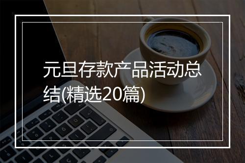 元旦存款产品活动总结(精选20篇)