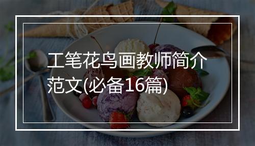 工笔花鸟画教师简介范文(必备16篇)