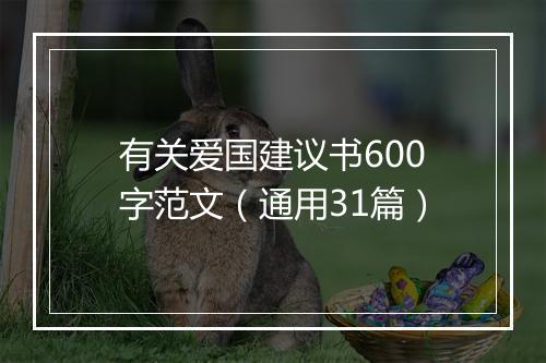 有关爱国建议书600字范文（通用31篇）