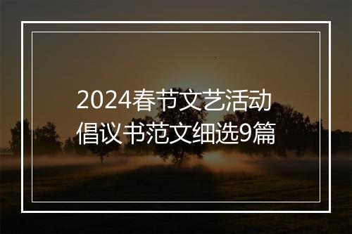 2024春节文艺活动倡议书范文细选9篇