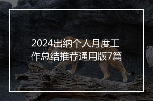 2024出纳个人月度工作总结推荐通用版7篇