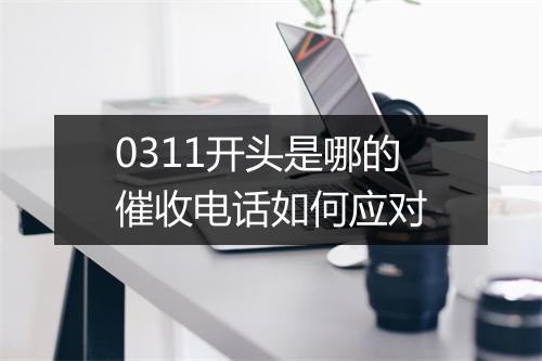 0311开头是哪的催收电话如何应对