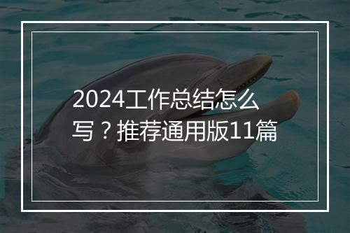 2024工作总结怎么写？推荐通用版11篇