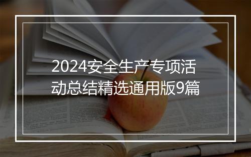 2024安全生产专项活动总结精选通用版9篇