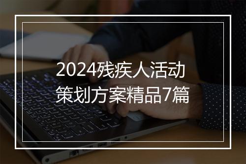 2024残疾人活动策划方案精品7篇