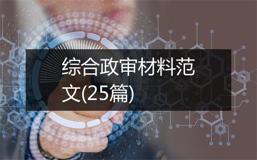 综合政审材料范文(25篇)