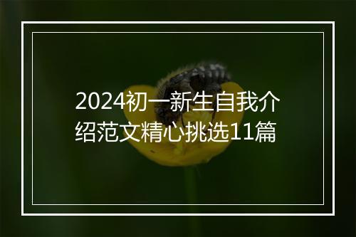 2024初一新生自我介绍范文精心挑选11篇