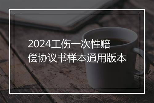 2024工伤一次性赔偿协议书样本通用版本