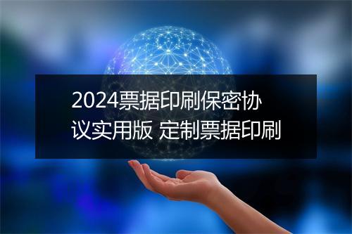 2024票据印刷保密协议实用版 定制票据印刷