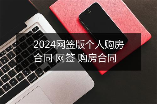 2024网签版个人购房合同 网签 购房合同