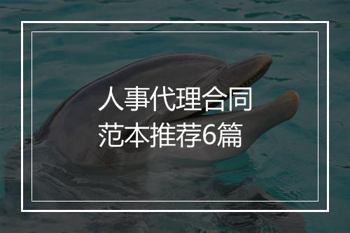 人事代理合同范本推荐6篇