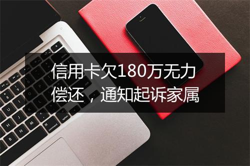 信用卡欠180万无力偿还，通知起诉家属